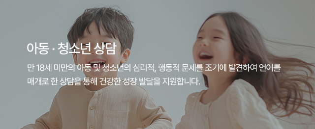 아동·청소년 상담