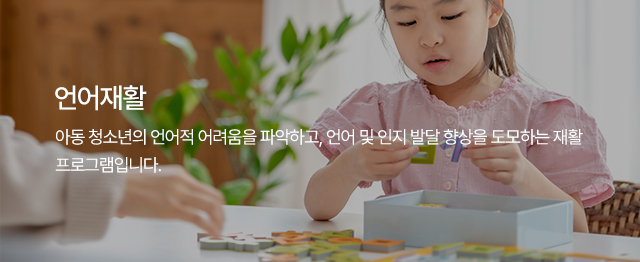언어재활