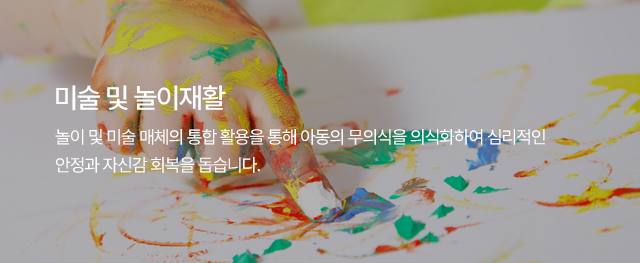 미술 및 놀이재활