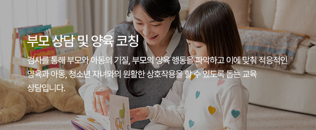 부모 상담 및 양육 코칭