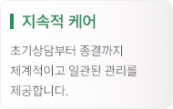 지속적 케어