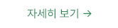 자세히 보기