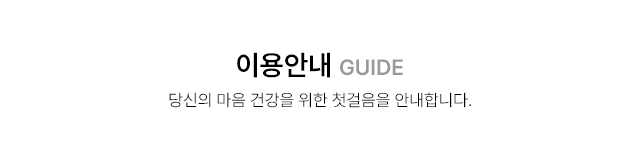 당신의 마음 건강을 위한 첫걸음을 안내합니다.